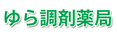 ゆら調剤薬局 (太田市由良町 | 細谷駅)調剤薬局